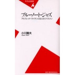 ブルーノート・ジャズ　アルフレッド・ライオンと５０人のジャズメン