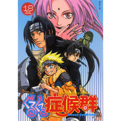 ぐるぐる症候群　　１８