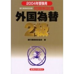 銀行業務検定試験問題解説集外国為替２級　２００４年受験用