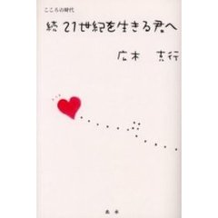 ２１世紀を生きる君へ　こころの時代　続