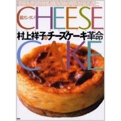 超カンタン！村上祥子のチーズケーキ革命　Ｃｈｅｅｓｅ　ｃａｋｅ