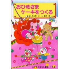 おひめさまケーキをつくる　改訂