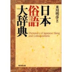 日本俗語大辞典