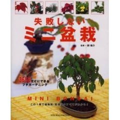 失敗しないミニ盆栽　この１冊で植物別・管理法のすべてがわかる！
