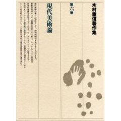 木村重信著作集　第６巻　現代美術論