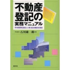 不動産登記の実務マニュアル　所有権移転登記と（根）抵当権設定登記