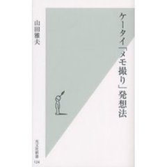 ケータイ「メモ撮り」発想法