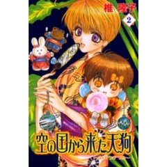 空の国から来た天狗～あまつきつね～　２