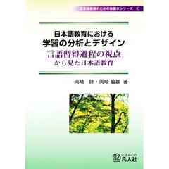 日本語教育における学習の分析とデザイン