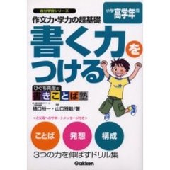 作文力・学力の超基礎書く力をつける　ひぐち先生の書きことば塾　小学高学年用