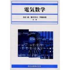 電気数学