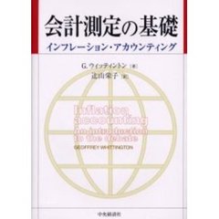 会計測定の基礎　インフレーション・アカウンティング