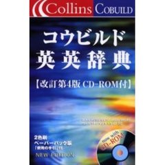 コウビルド英英辞典　Ｃｏｌｌｉｎｓ　ＣＯＢＵＩＬＤ　ａｄｖａｎｃｅｄ　ｌｅａｒｎｅｒ’ｓ　Ｅｎｇｌｉｓｈ　ｄｉｃｔｉｏｎａｒｙ　改訂第４版