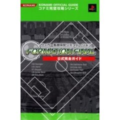 サッカー監督采配シミュレーションＦＯＲＭＡＴＩＯＮ　ＦＩＮＡＬ公式完全ガイド