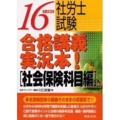 社労士試験合格講義実況本！　１６年受験用社会保険科目編