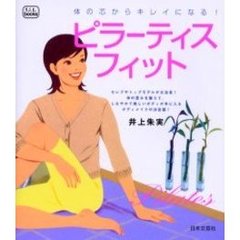 体の芯からキレイになる！ピラーティスフィット　セレブやトップモデルが大注目！体の歪みを整えて、しなやかで美しいボディが手に入るボディメイクの決定版！