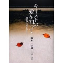 キリストの愛を知って　一牧者の生涯と奉仕