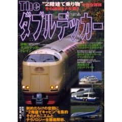 Ｔｈｅダブルデッカー　“２階建て乗り物”を完全解剖。その秘密を大公開