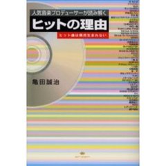 ヒットの理由　人気音楽プロデューサーが読み解く　ヒット曲は偶然生まれない