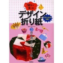 親子で楽しむデザイン折り紙　３　折り紙ファンシー小物　付：デザイン折り紙（２４枚）