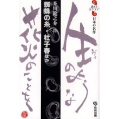 蜘蛛の糸・杜子春ほか