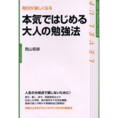 本気ではじめる大人の勉強法　毎日が楽しくなる