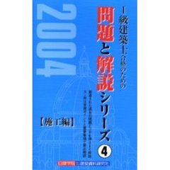１級建築士合格のための問題と解説シリーズ　２００４年版４　施工編