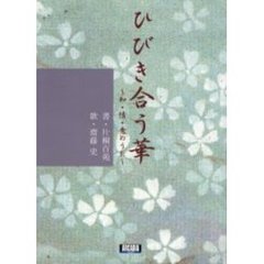 ひびき合う華　知・情・意のうた
