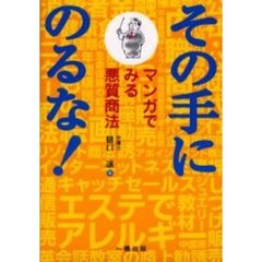 その手にのるな！　マンガでみる悪質商法