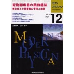 モダンフィジシャン　内科系総合雑誌　Ｖｏｌ．２３Ｎｏ．１２（２００３）　特集冠動脈疾患の薬物療法