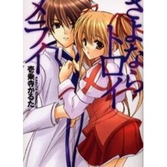 さよならトロイメライ