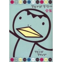 アランジアワー全集