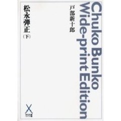 松永弾正　下　オンデマンド