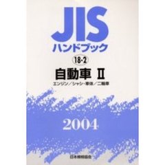 ＪＩＳハンドブック　自動車　２００４－２　エンジン／シャシ・車体／二輪車