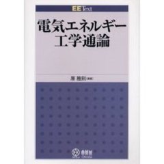 電気エネルギー工学通論