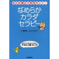 なめらかカラダセラピー　ゆがみ矯正で即効キレイ！　骨格のゆがみ、筋肉のねじれを矯正してやせる・小顔・キレイ！！