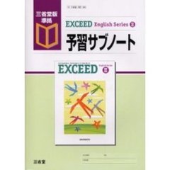 ＥＸＣＥＥＤ　Ｅｎｇｌｉｓｈ　Ｓｅｒｉｅｓ　２予習サブノート　三省堂版準拠