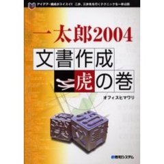 一太郎２００４文書作成虎の巻　アイデア・構成がスイスイ！二歩、三歩先を行くテクニックを一挙公開