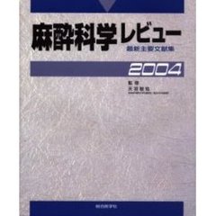麻酔科学レビュー　最新主要文献集　２００４
