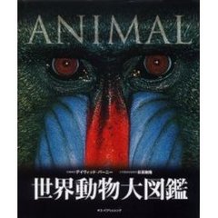 世界動物大図鑑