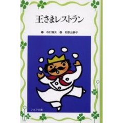 王さまレストラン