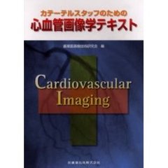 カテーテルスタッフのための心血管画像学テキスト