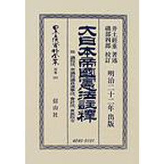 日本立法資料全集　別巻２９３　大日本帝国憲法〈明治２２年〉註釈