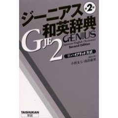 ジーニアス和英辞典　第２版