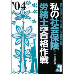 私の社会保険労務士試験合格作戦　私たちはこうして合格した・体験手記集　２００４年版