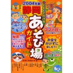 子どもとでかける静岡あそび場ガイド　２００４年版