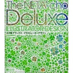 ネタ帳デラックス｜イラストレータ・デザイン