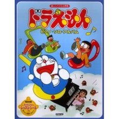 ドラえもん／ピアノ・ソロ・アルバム