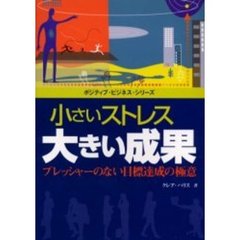小さいストレス大きい成果　プレッシャーのない目標達成の極意