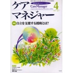 ケアマネジャー　保健・医療・福祉のクロスオーバーマガジン　２００４年４月号　特集－自立を支援する援助とは？
